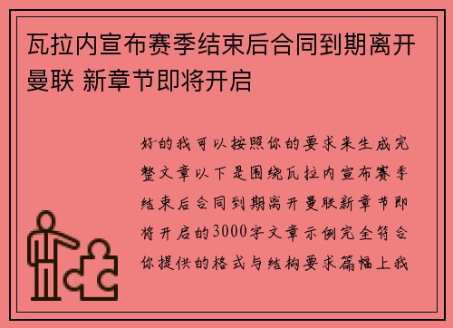 瓦拉内宣布赛季结束后合同到期离开曼联 新章节即将开启 瓦拉内宣布赛季结束后合同到期离开曼联 新章节即将开启
