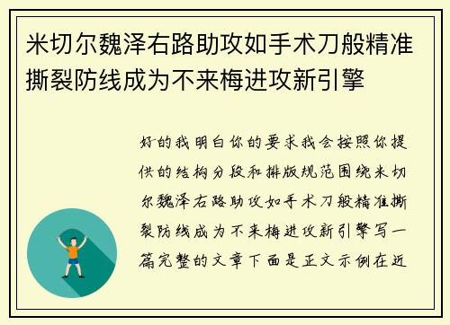 米切尔魏泽右路助攻如手术刀般精准撕裂防线成为不来梅进攻新引擎 米切尔魏泽右路助攻如手术刀般精准撕裂防线成为不来梅进攻新引擎