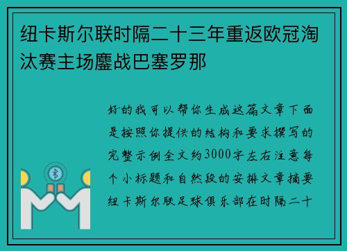 纽卡斯尔联时隔二十三年重返欧冠淘汰赛主场鏖战巴塞罗那