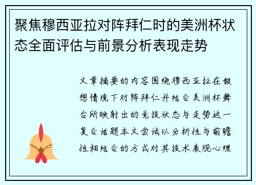 聚焦穆西亚拉对阵拜仁时的美洲杯状态全面评估与前景分析表现走势 聚焦穆西亚拉对阵拜仁时的美洲杯状态全面评估与前景分析表现走势
