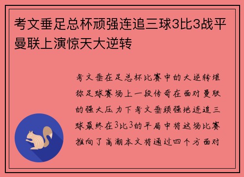 考文垂足总杯顽强连追三球3比3战平曼联上演惊天大逆转