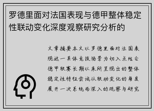 罗德里面对法国表现与德甲整体稳定性联动变化深度观察研究分析的 罗德里面对法国表现与德甲整体稳定性联动变化深度观察研究分析的