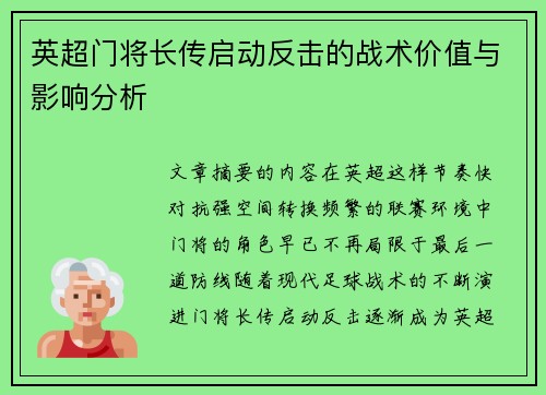 英超门将长传启动反击的战术价值与影响分析 英超门将长传启动反击的战术价值与影响分析