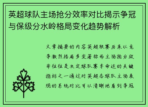 英超球队主场抢分效率对比揭示争冠与保级分水岭格局变化趋势解析 英超球队主场抢分效率对比揭示争冠与保级分水岭格局变化趋势解析