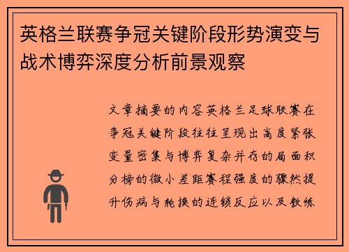 英格兰联赛争冠关键阶段形势演变与战术博弈深度分析前景观察