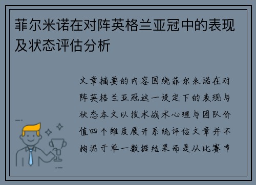 菲尔米诺在对阵英格兰亚冠中的表现及状态评估分析