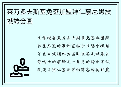 莱万多夫斯基免签加盟拜仁慕尼黑震撼转会圈 莱万多夫斯基免签加盟拜仁慕尼黑震撼转会圈