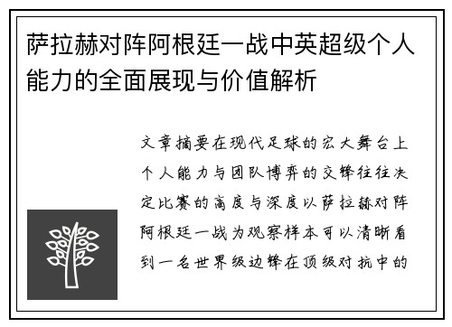 萨拉赫对阵阿根廷一战中英超级个人能力的全面展现与价值解析