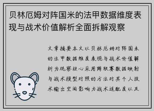 贝林厄姆对阵国米的法甲数据维度表现与战术价值解析全面拆解观察