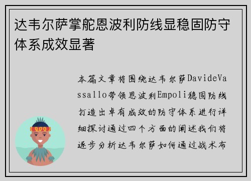 达韦尔萨掌舵恩波利防线显稳固防守体系成效显著