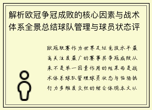 解析欧冠争冠成败的核心因素与战术体系全景总结球队管理与球员状态评估