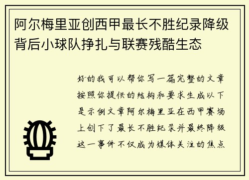 阿尔梅里亚创西甲最长不胜纪录降级背后小球队挣扎与联赛残酷生态