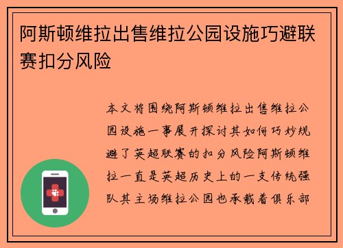 阿斯顿维拉出售维拉公园设施巧避联赛扣分风险