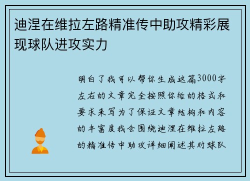 迪涅在维拉左路精准传中助攻精彩展现球队进攻实力