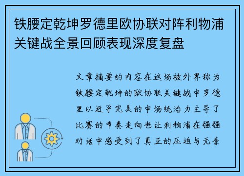 铁腰定乾坤罗德里欧协联对阵利物浦关键战全景回顾表现深度复盘