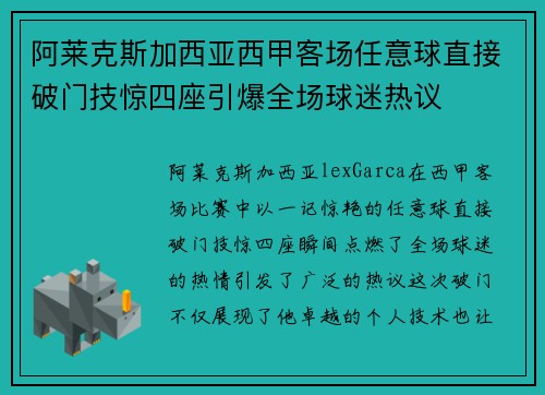阿莱克斯加西亚西甲客场任意球直接破门技惊四座引爆全场球迷热议