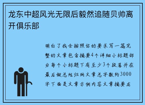 龙东中超风光无限后毅然追随贝帅离开俱乐部