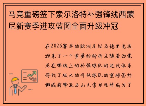 马竞重磅签下索尔洛特补强锋线西蒙尼新赛季进攻蓝图全面升级冲冠