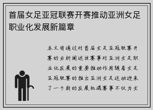 首届女足亚冠联赛开赛推动亚洲女足职业化发展新篇章